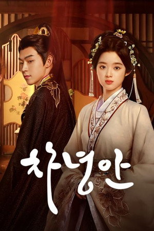 Poster 차녕안 2024