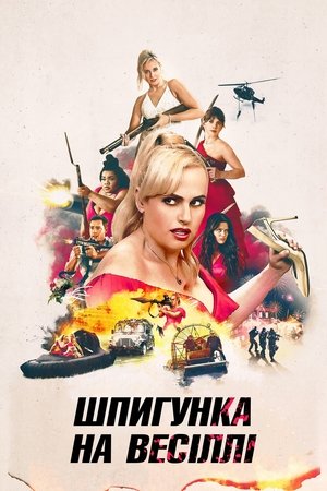 Image Шпигунка на весіллі