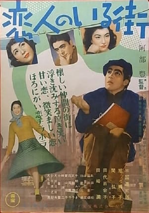 Poster Koibito-tachi no iru machi (1953)