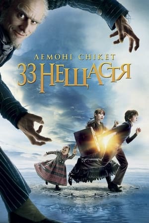 Лемоні Снікет: Тридцять три нещастя (2004)