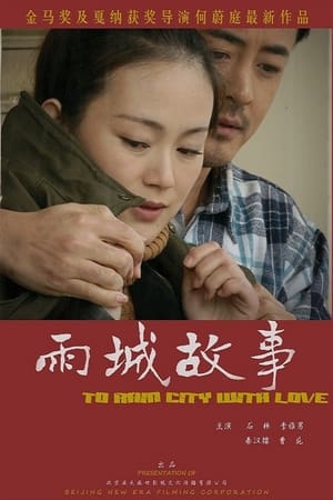 Poster 雨城故事 (2013)