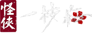 怪侠一枝梅 — Logos 2