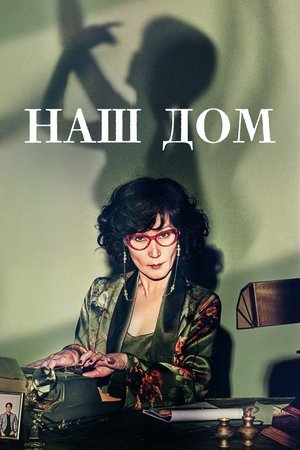 Image Наш дом