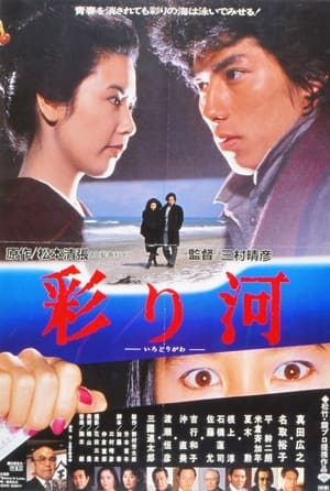 Poster 彩り河 1984