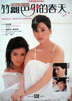 Poster 竹籬笆外的春天 1985