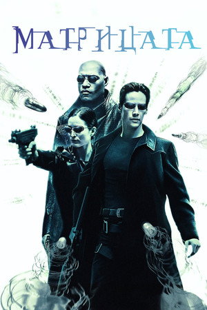 poster The Matrix
