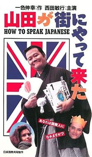 Poster How to speak Japanese (1993)