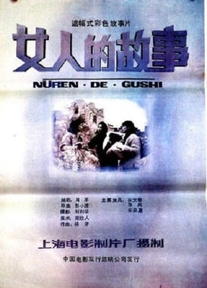 Poster 女人的故事 1989