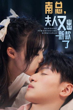 南总，夫人又出新款了