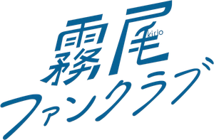 霧尾ファンクラブ — Logos 1