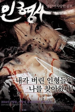 Poster 인형사 2004