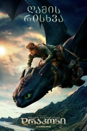 poster How to Train Your Dragon