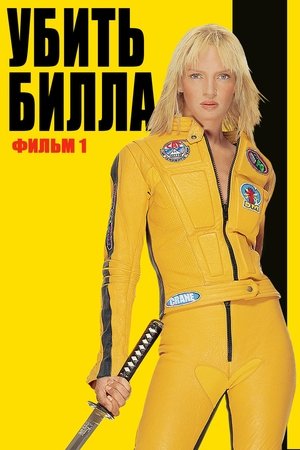 Убить Билла: Фильм 1 (2003)