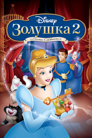 Золушка 2: Мечты сбываются 2002