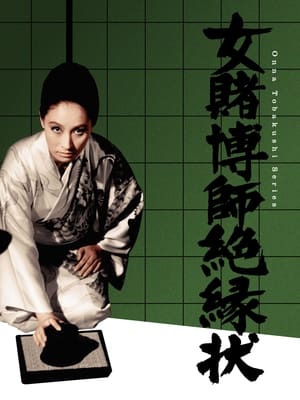 Poster 女賭博師絶縁状 1968