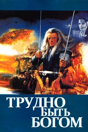 Poster Трудно быть богом 1990