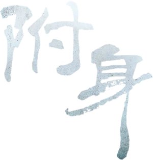 Possessed — Logos 4