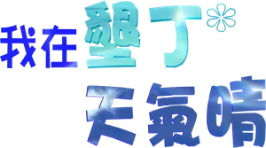 我在墾丁天氣晴 — Logos 1