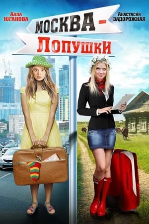 Poster Moscow - Lopushki 2014