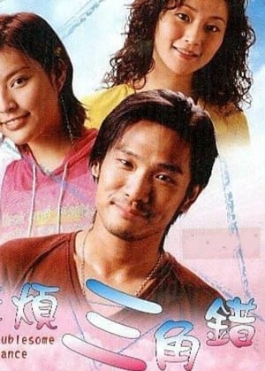Poster The Troublesome Romance 2002