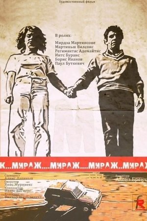 Мираж Мираж
