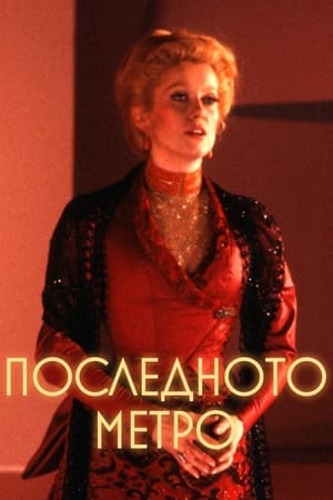 Poster Последното метро 1980