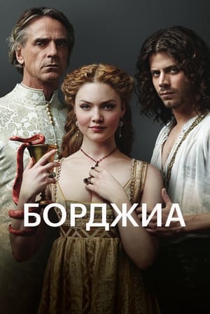 Poster Борджиа Сезон 2 Признание 2012