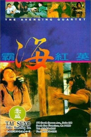 Poster 霸海紅英 1993