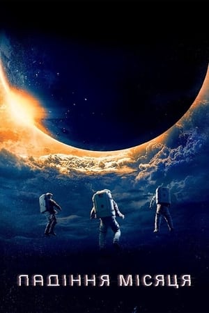 Poster Падіння Місяця 2022