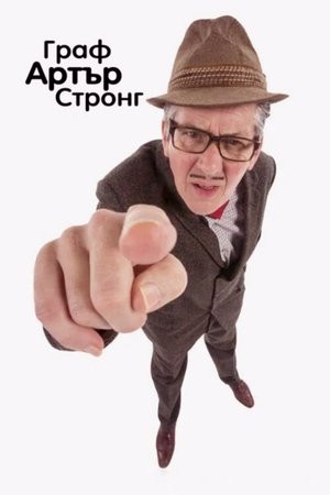 Image Граф Артър Стронг