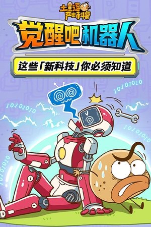 土豆逗严肃科普：觉醒吧机器人 (2025)