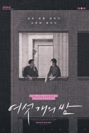 Image 여섯 개의 밤