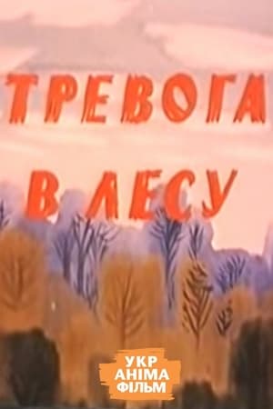 Poster Тревога в лесу 1990
