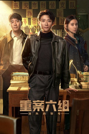 重案六组：消失的警号 - Season 1