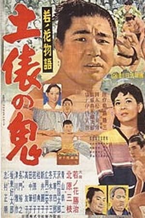 Poster Wakanohana monogatari dohyou no oni 1956