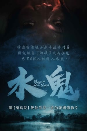 Poster 水鬼 2023