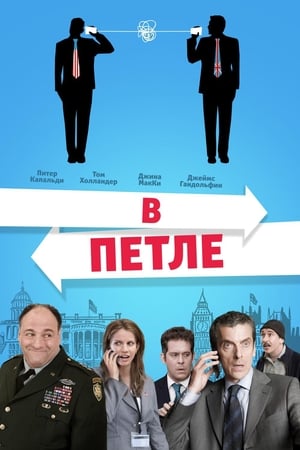 Poster В петле 2009