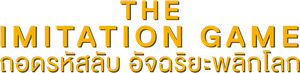 The Imitation Game ถอดรหัสลับ อัจฉริยะพลิกโลก