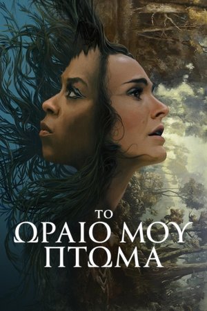 Image Το Ωραίο μου Πτώμα