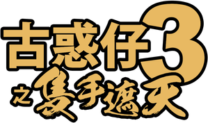 古惑仔之隻手遮天 — Logos 3