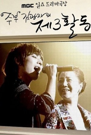 주부 김광자의 제3회동