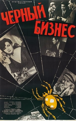 Чёрный бизнес 1965