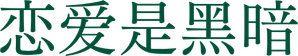 恋は闇 — Logos 1