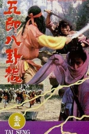 Poster 五郎八卦棍 1990
