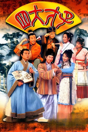 金装四大才子