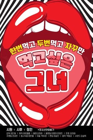 Poster 먹고 싶은 그녀 2020