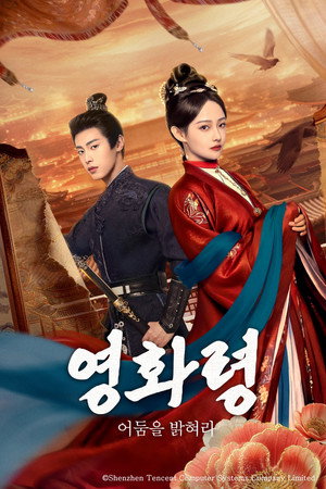 영화령 : 어둠을 밝혀라
