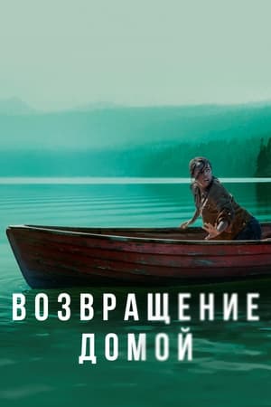 Poster Возвращение домой Сезон 2 Люди 2020