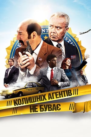 Poster Колишніх агентів не буває 2012