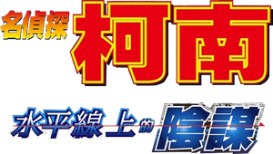 名探偵コナン 水平線上の陰謀 — Logos 2
